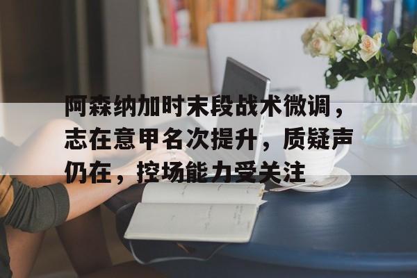 纽卡对阵阿森纳